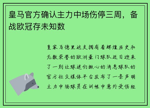 皇马官方确认主力中场伤停三周，备战欧冠存未知数