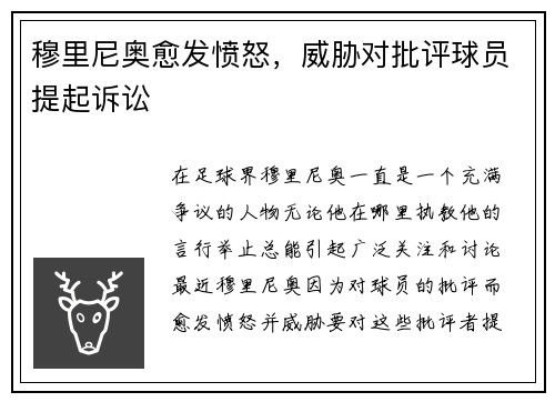 穆里尼奥愈发愤怒，威胁对批评球员提起诉讼