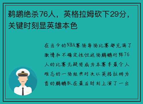 鹈鹕绝杀76人，英格拉姆砍下29分，关键时刻显英雄本色