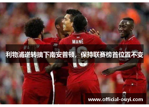 利物浦逆转擒下南安普顿，保持联赛榜首位置不变