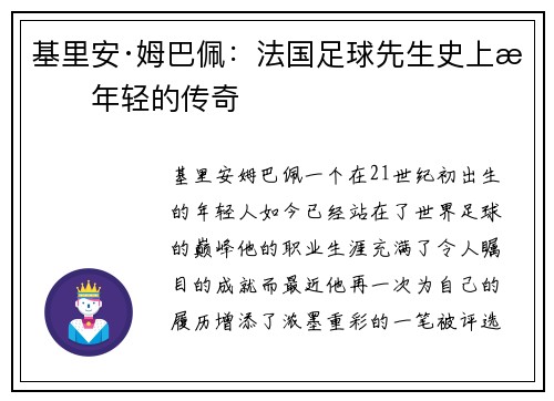 基里安·姆巴佩：法国足球先生史上最年轻的传奇