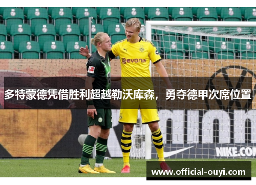 多特蒙德凭借胜利超越勒沃库森，勇夺德甲次席位置