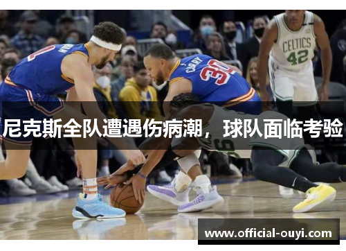 尼克斯全队遭遇伤病潮，球队面临考验