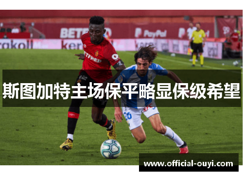 斯图加特主场保平略显保级希望