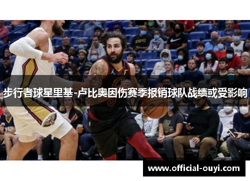 步行者球星里基-卢比奥因伤赛季报销球队战绩或受影响