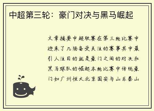 中超第三轮：豪门对决与黑马崛起