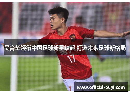 吴育华领衔中国足球新星崛起 打造未来足球新格局