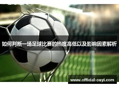如何判断一场足球比赛的热度高低以及影响因素解析