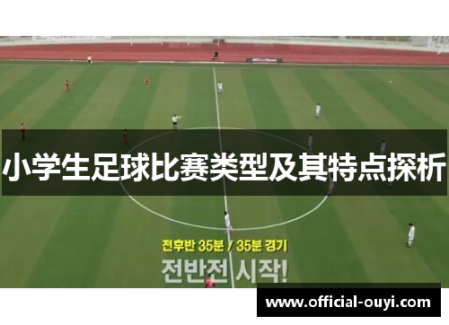 小学生足球比赛类型及其特点探析