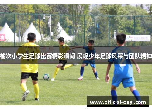 榆次小学生足球比赛精彩瞬间 展现少年足球风采与团队精神
