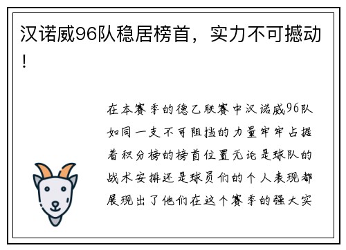 汉诺威96队稳居榜首，实力不可撼动！