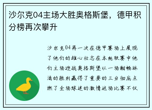 沙尔克04主场大胜奥格斯堡，德甲积分榜再次攀升