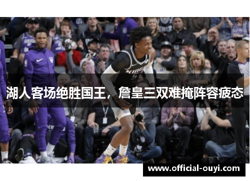 湖人客场绝胜国王，詹皇三双难掩阵容疲态