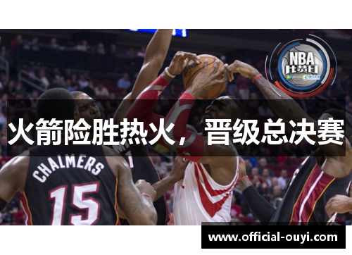 火箭险胜热火，晋级总决赛