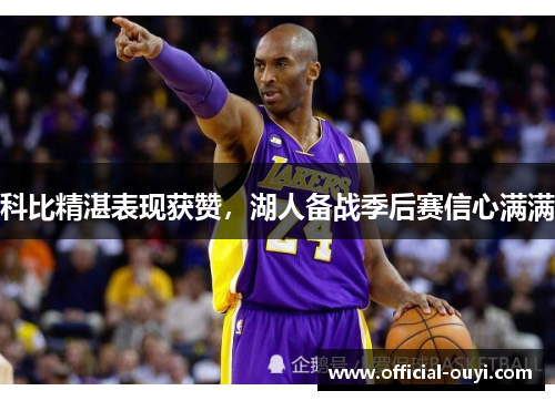 科比精湛表现获赞，湖人备战季后赛信心满满