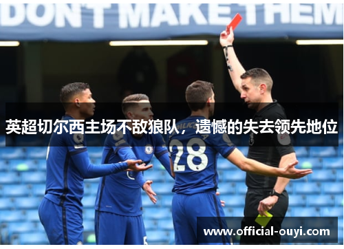英超切尔西主场不敌狼队，遗憾的失去领先地位
