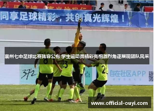 襄州七中足球比赛阵容公布 学生运动员精彩亮相激烈角逐展现团队风采