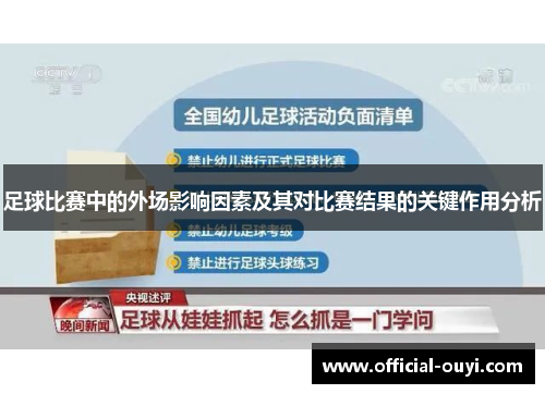 足球比赛中的外场影响因素及其对比赛结果的关键作用分析