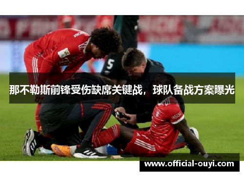 那不勒斯前锋受伤缺席关键战，球队备战方案曝光
