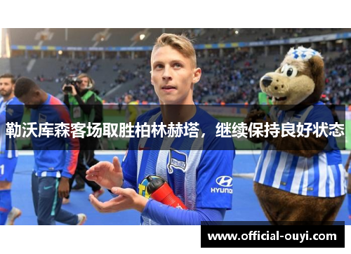 勒沃库森客场取胜柏林赫塔，继续保持良好状态