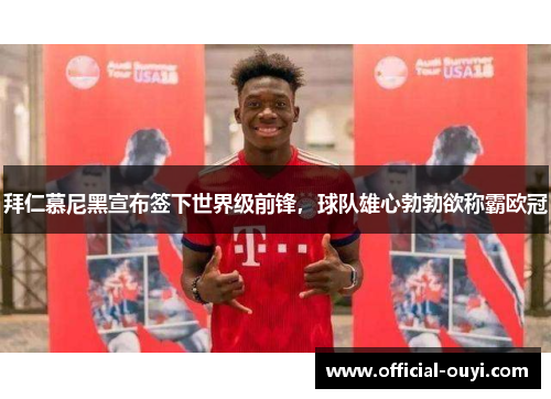拜仁慕尼黑宣布签下世界级前锋，球队雄心勃勃欲称霸欧冠