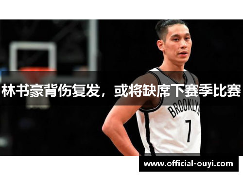 林书豪背伤复发，或将缺席下赛季比赛