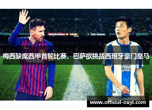 梅西缺席西甲首轮比赛，巴萨欲挑战西班牙豪门皇马