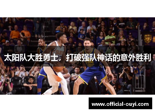 太阳队大胜勇士，打破强队神话的意外胜利