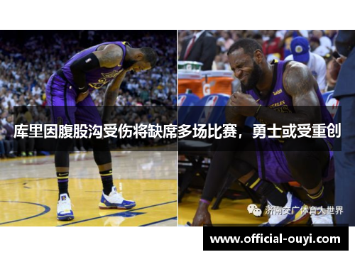 库里因腹股沟受伤将缺席多场比赛，勇士或受重创