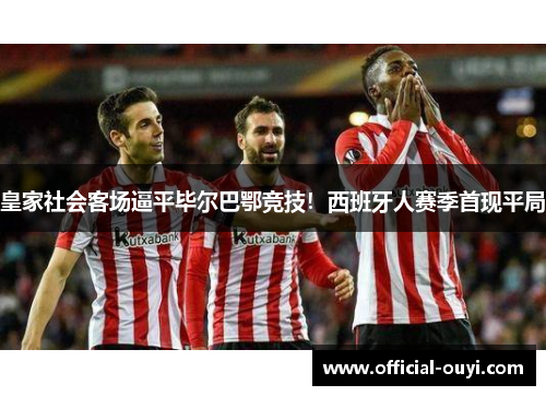 皇家社会客场逼平毕尔巴鄂竞技！西班牙人赛季首现平局