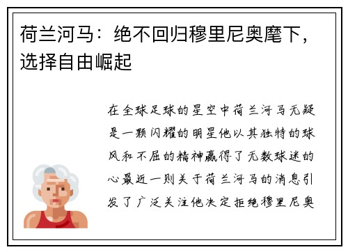 荷兰河马：绝不回归穆里尼奥麾下，选择自由崛起