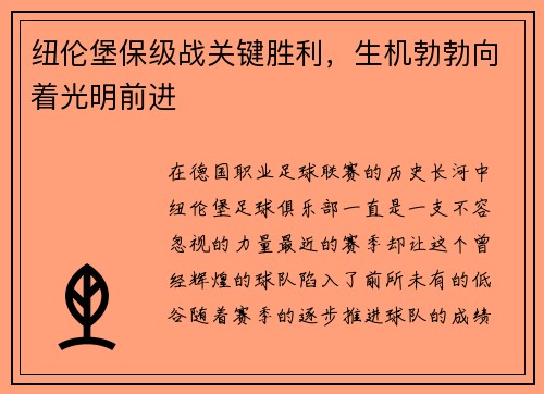 纽伦堡保级战关键胜利，生机勃勃向着光明前进