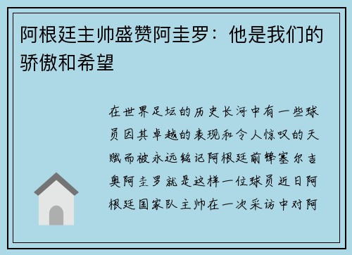 阿根廷主帅盛赞阿圭罗：他是我们的骄傲和希望