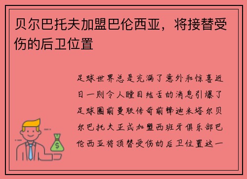 贝尔巴托夫加盟巴伦西亚，将接替受伤的后卫位置