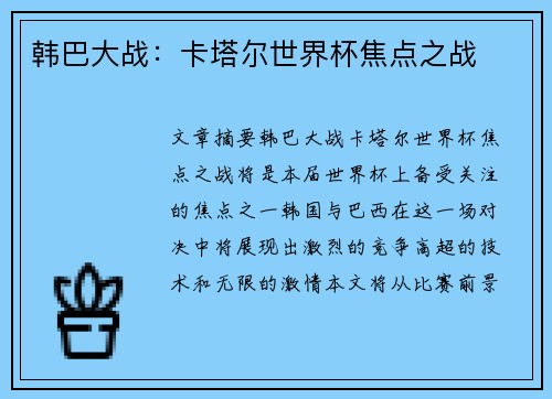 韩巴大战：卡塔尔世界杯焦点之战