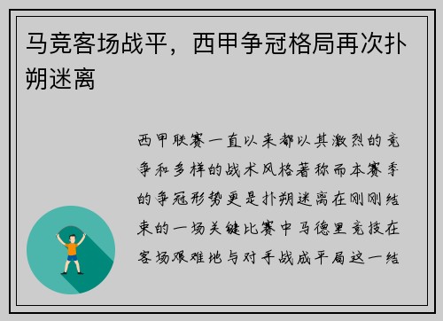 马竞客场战平，西甲争冠格局再次扑朔迷离