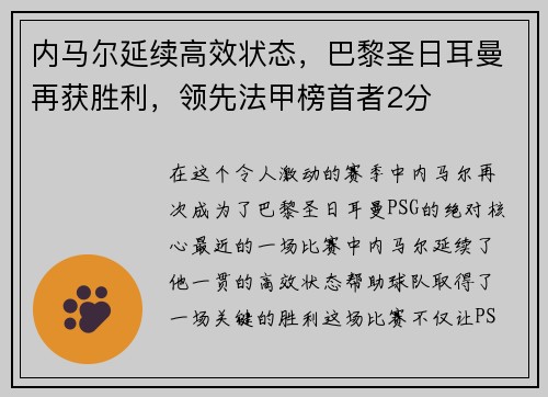 内马尔延续高效状态，巴黎圣日耳曼再获胜利，领先法甲榜首者2分