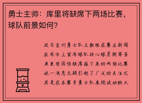 勇士主帅：库里将缺席下两场比赛，球队前景如何？