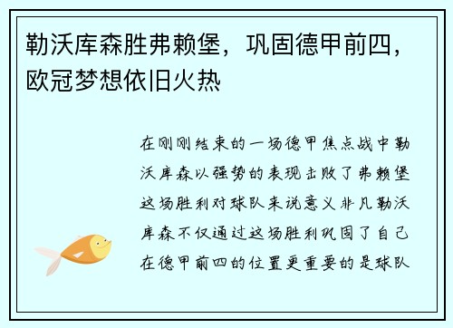 勒沃库森胜弗赖堡，巩固德甲前四，欧冠梦想依旧火热