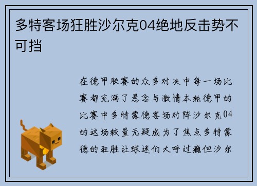 多特客场狂胜沙尔克04绝地反击势不可挡