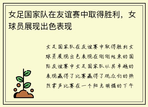 女足国家队在友谊赛中取得胜利，女球员展现出色表现