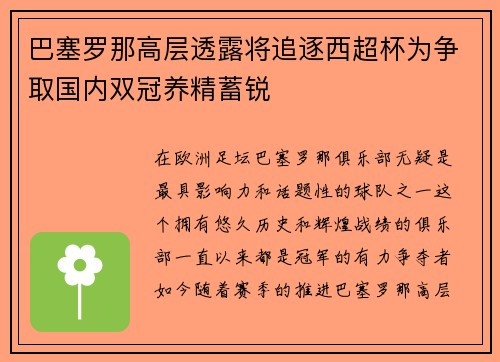 巴塞罗那高层透露将追逐西超杯为争取国内双冠养精蓄锐