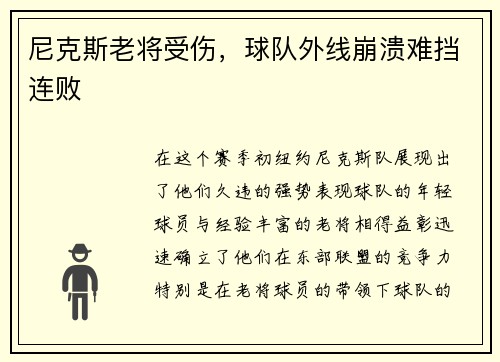 尼克斯老将受伤，球队外线崩溃难挡连败