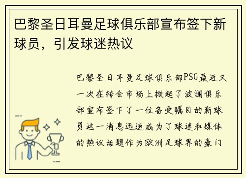 巴黎圣日耳曼足球俱乐部宣布签下新球员，引发球迷热议