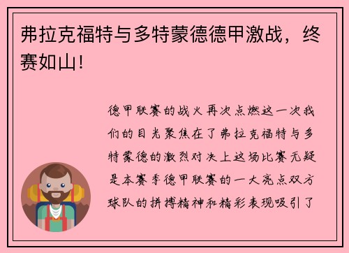弗拉克福特与多特蒙德德甲激战，终赛如山！