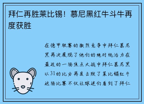 拜仁再胜莱比锡！慕尼黑红牛斗牛再度获胜