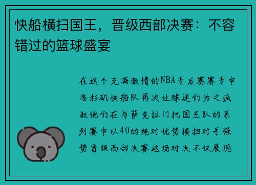 快船横扫国王，晋级西部决赛：不容错过的篮球盛宴