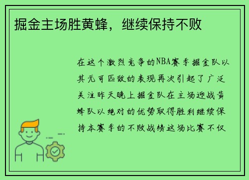 掘金主场胜黄蜂，继续保持不败