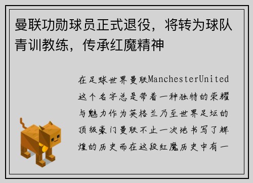 曼联功勋球员正式退役，将转为球队青训教练，传承红魔精神