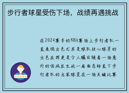 步行者球星受伤下场，战绩再遇挑战